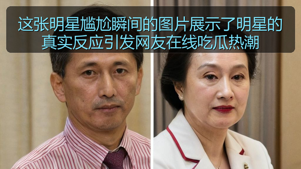 这张明星尴尬瞬间的图片展示了明星的真实反应引发网友在线吃瓜热潮