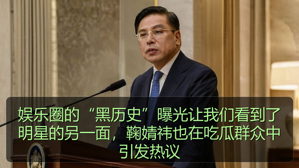 娱乐圈的“黑历史”曝光让我们看到了明星的另一面，鞠婧祎也在吃瓜群众中引发热议
