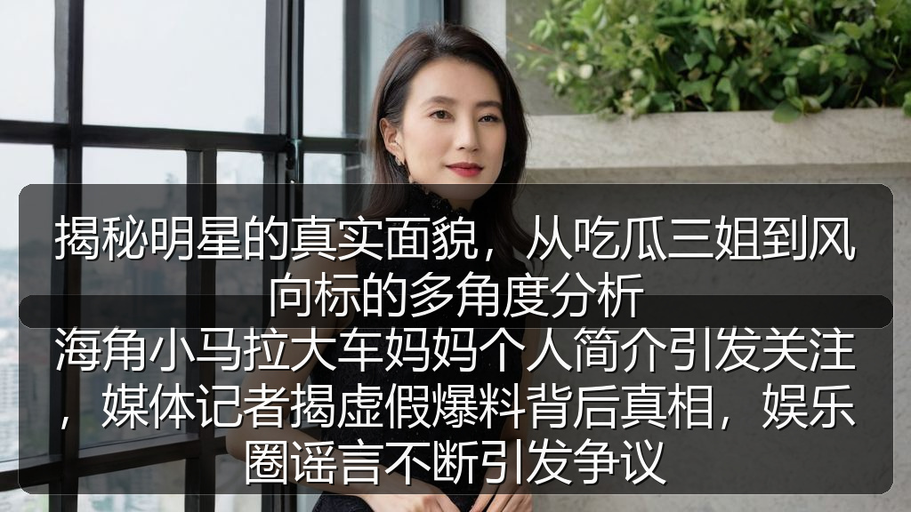 揭秘明星的真实面貌，从吃瓜三姐到风向标的多角度分析