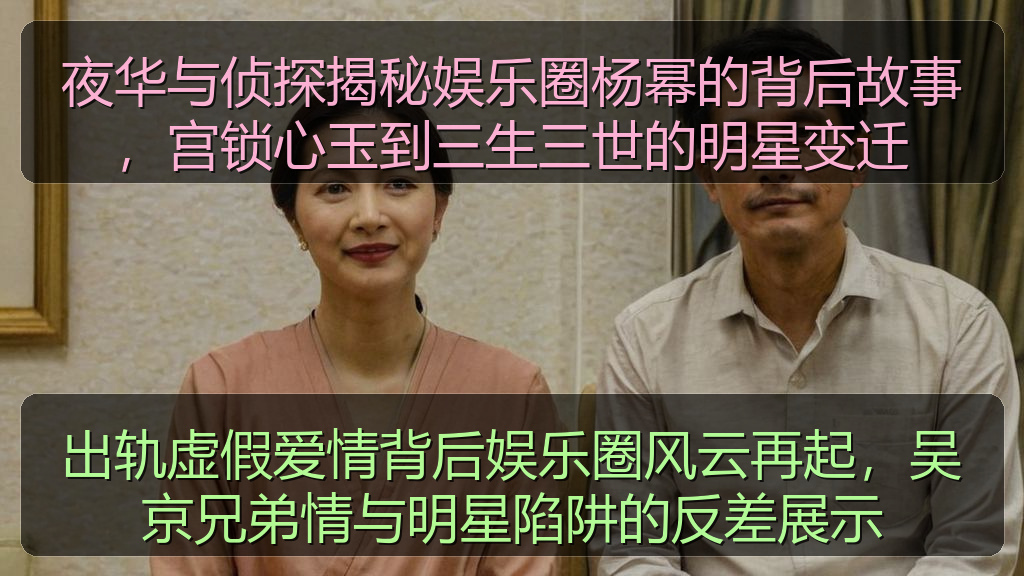 夜华与侦探揭秘娱乐圈杨幂的背后故事，宫锁心玉到三生三世的明星变迁