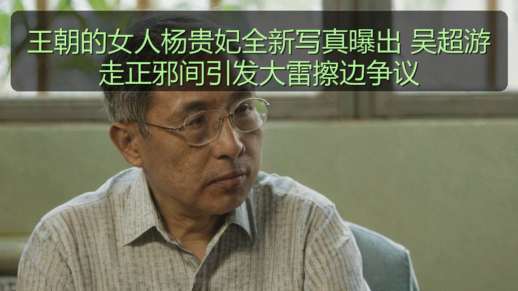 王朝的女人杨贵妃全新写真曝出 吴超游走正邪间引发大雷擦边争议