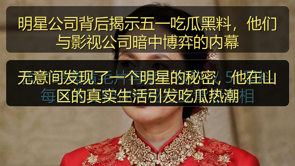 明星公司背后揭示五一吃瓜黑料，他们与影视公司暗中博弈的内幕