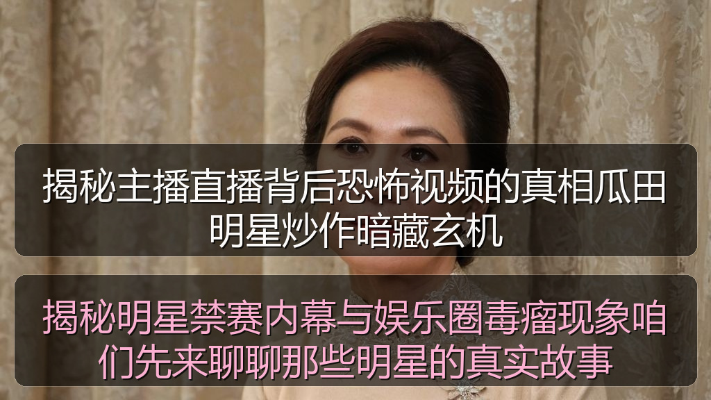 揭秘明星禁赛内幕与娱乐圈毒瘤现象咱们先来聊聊那些明星的真实故事